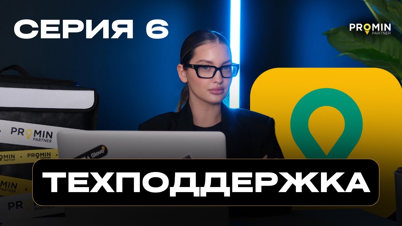 Серия 6. Поддержка в Glovo: что изменилось?