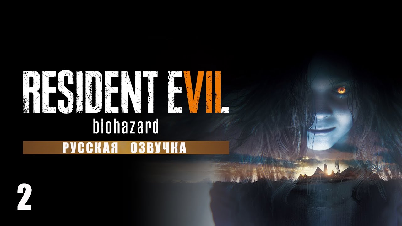 Resident Evil 7: Biohazard | Русская Озвучка ► СТРИМ 2