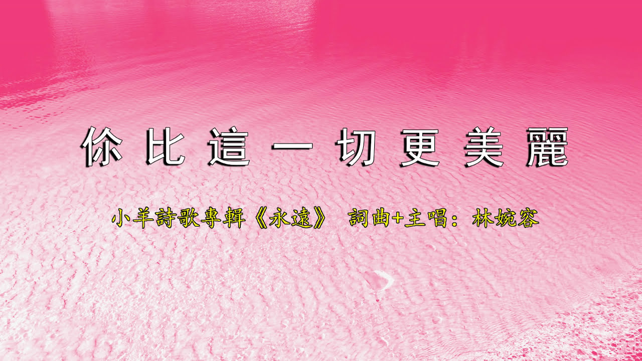 祢比這一切更美麗 | 小羊詩歌《永遠》專輯