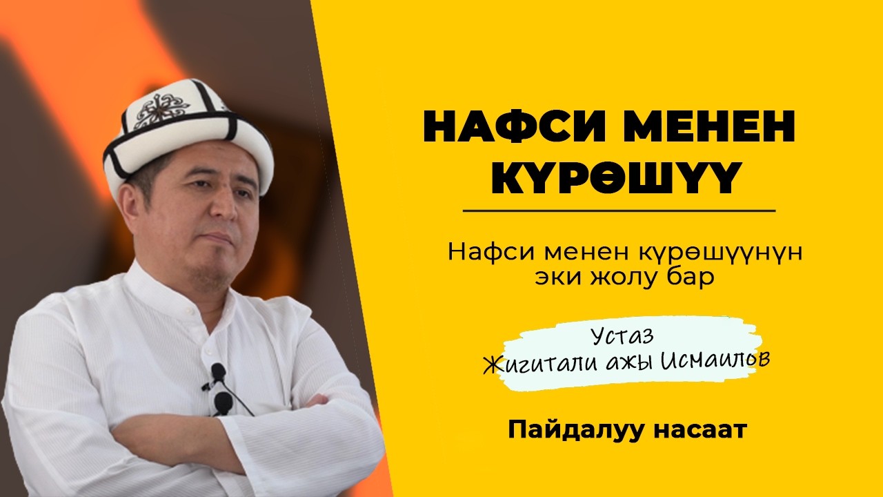 Нафси менен күрөшүүнн эки жолу | Устаз Жигитали ажы Исмаилов.