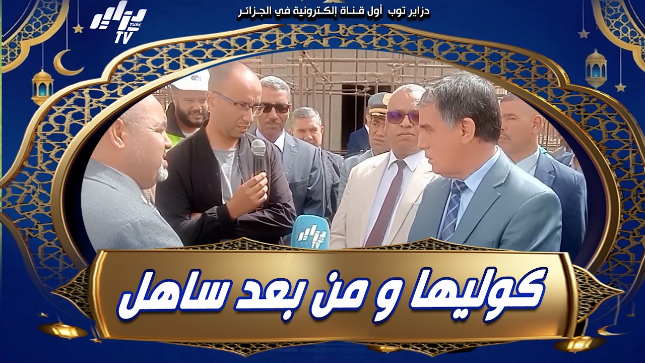 عندكم 4 أشهر الوضعية على حالها كوليها  من بعد ساهل والي أدرار يوجه تعليمات صارمة لضرورة تدارك التأخر