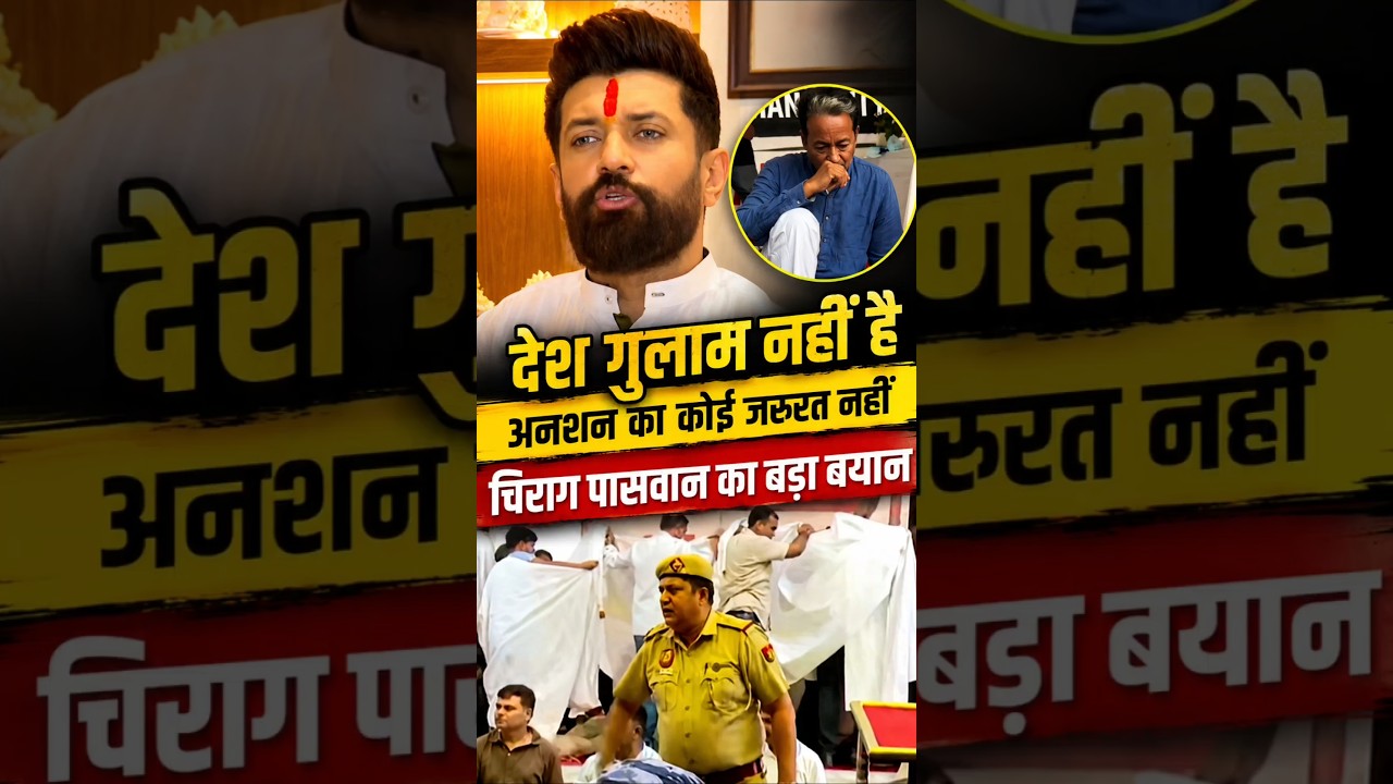 देश गुलाम नहीं है अनशन की कोई जरूरत नहीं। चिराग पासवान बोले। chirag paswan on sonam wangchuk