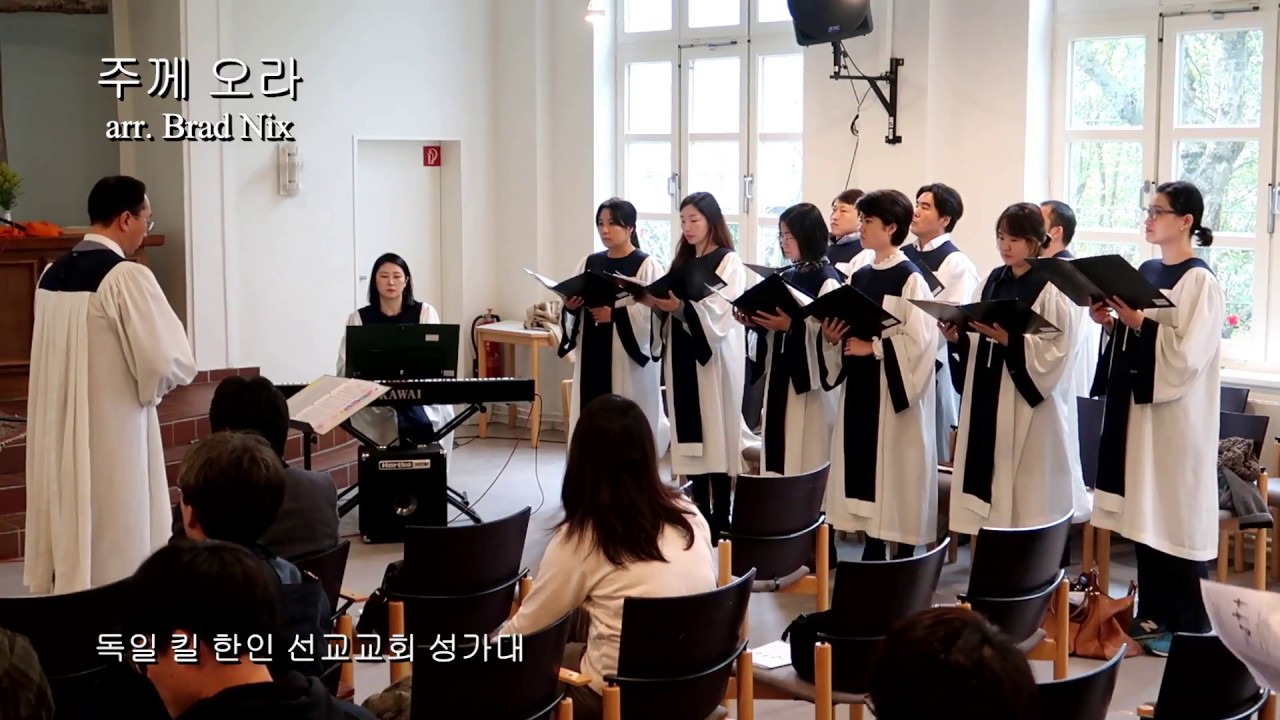 주께 오라 - arr. Brad Nix - 독일 킬 한인선교교회 성가대