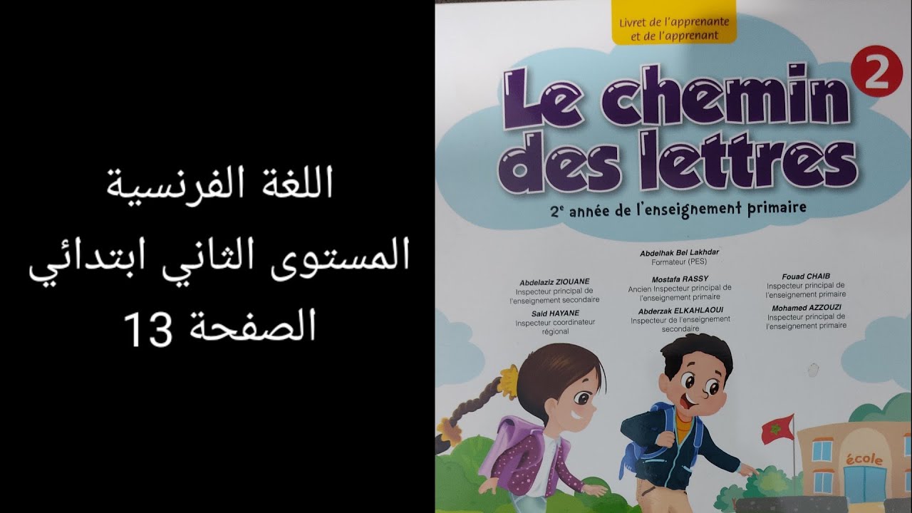 le chemin des lettres 2 page 13 اللغة الفرنسية المستوى الثاني ابتدائي