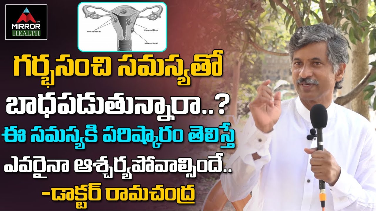 గర్భసంచి సమస్యతో  బాధపడుతున్నారా | Dr Ramachandra Rao Diet for Uterus Problem | Mirror TV Health |