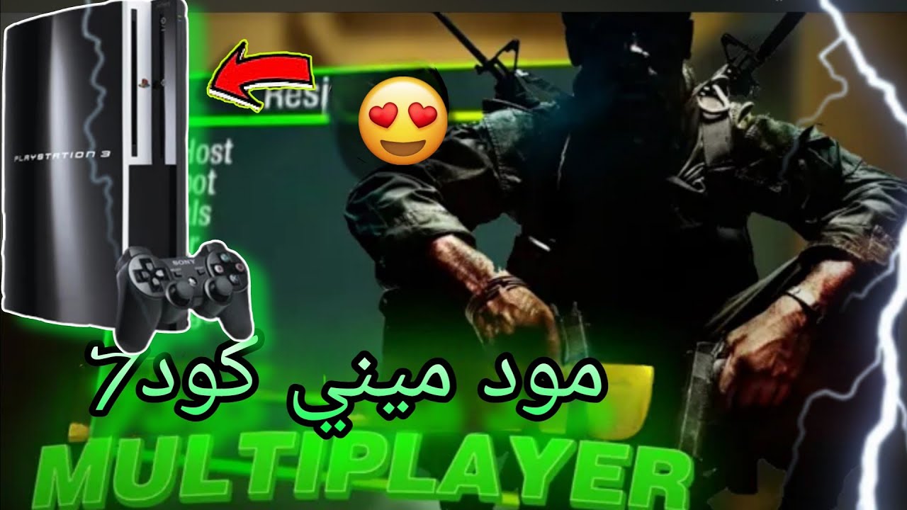 تحميل مود ميني حرب كود 7 علي PS3 شغال اوفلاين اونلاين 🔥😯❗