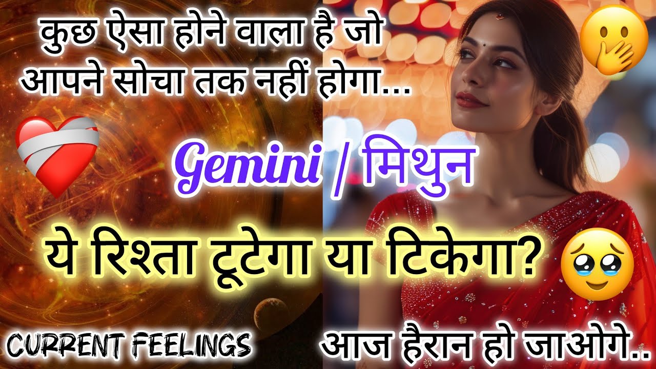 🥰 GEMINI ♊ मिथुन ☯️🌻LOVE READING ❤️ अब न कोई फासला है, न कोई दीवार। हमारे दरमियाँ अब बस है प्यार