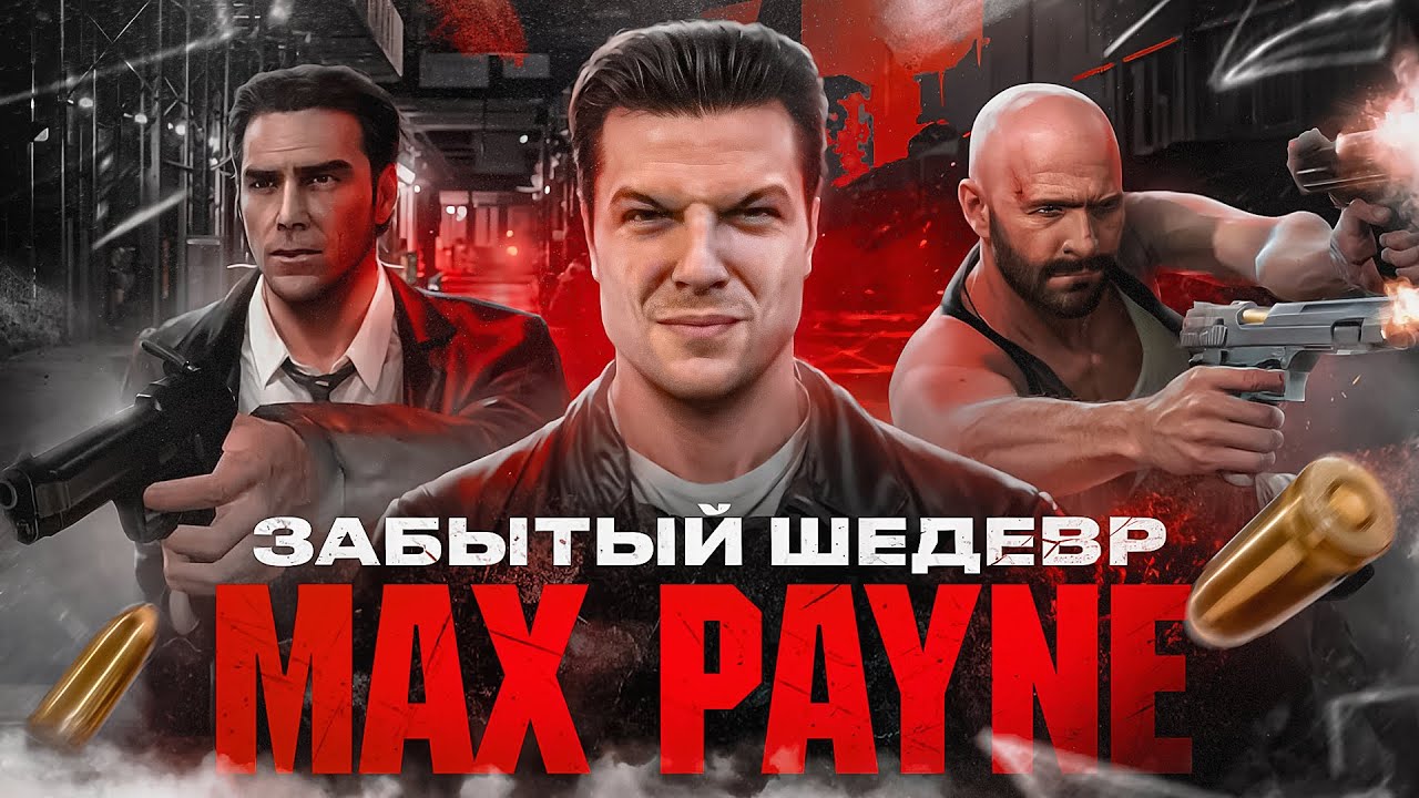 Почему Max Payne до сих пор лучший нуарный шутер?