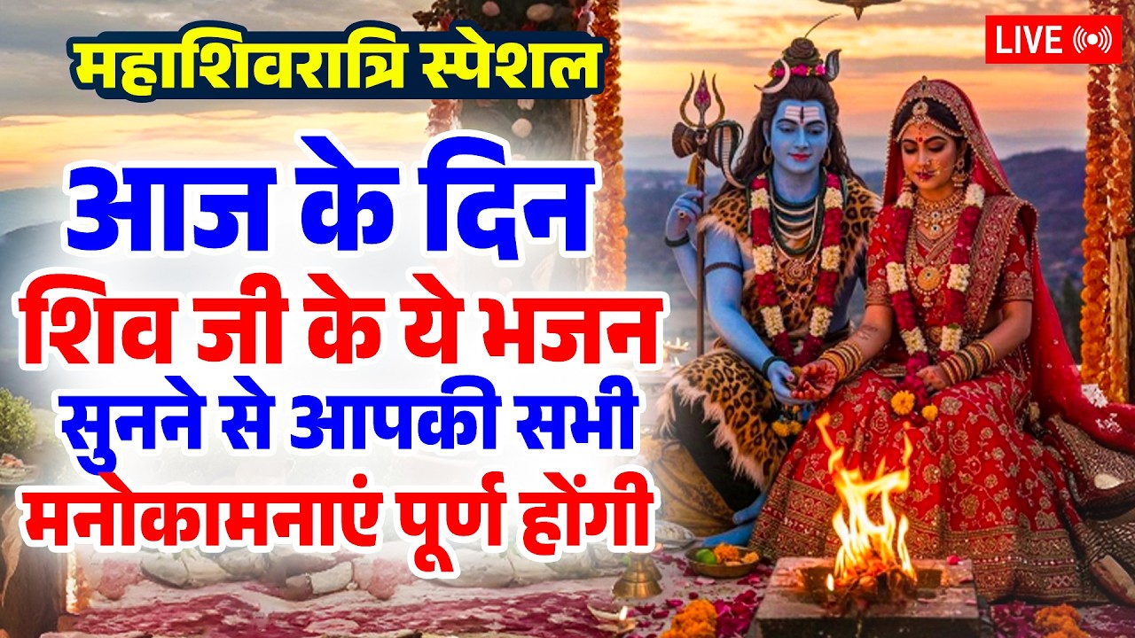 महाशिवरात्रि स्पेशल : आज के दिन यह भजन सुनने से आपकी सभी मनोकामनाएँ पूर्ण होंगी