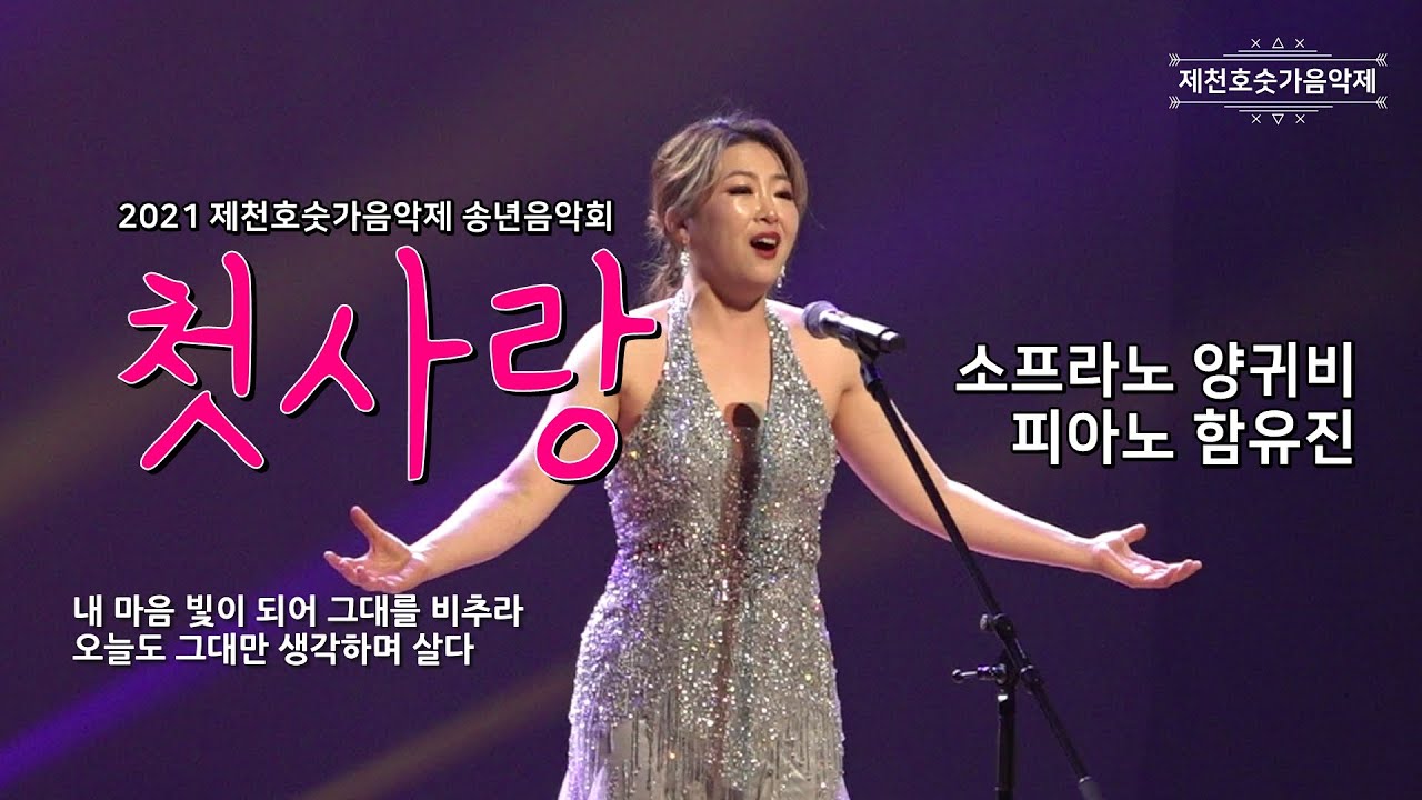 첫사랑 소프라노 양귀비 | 피아니스트 함유진 | 김효근 시 곡 | 2021제천호숫가음악제 송년음악회