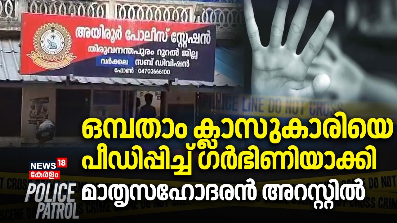 ഒമ്പതാം ക്ലാസുകാരിയെ പീഡിപ്പിച്ച് ഗർഭിണിയാക്കി; മാതൃസഹോദരൻ അറസ്റ്റിൽ | Varkala Case | Trivandrum