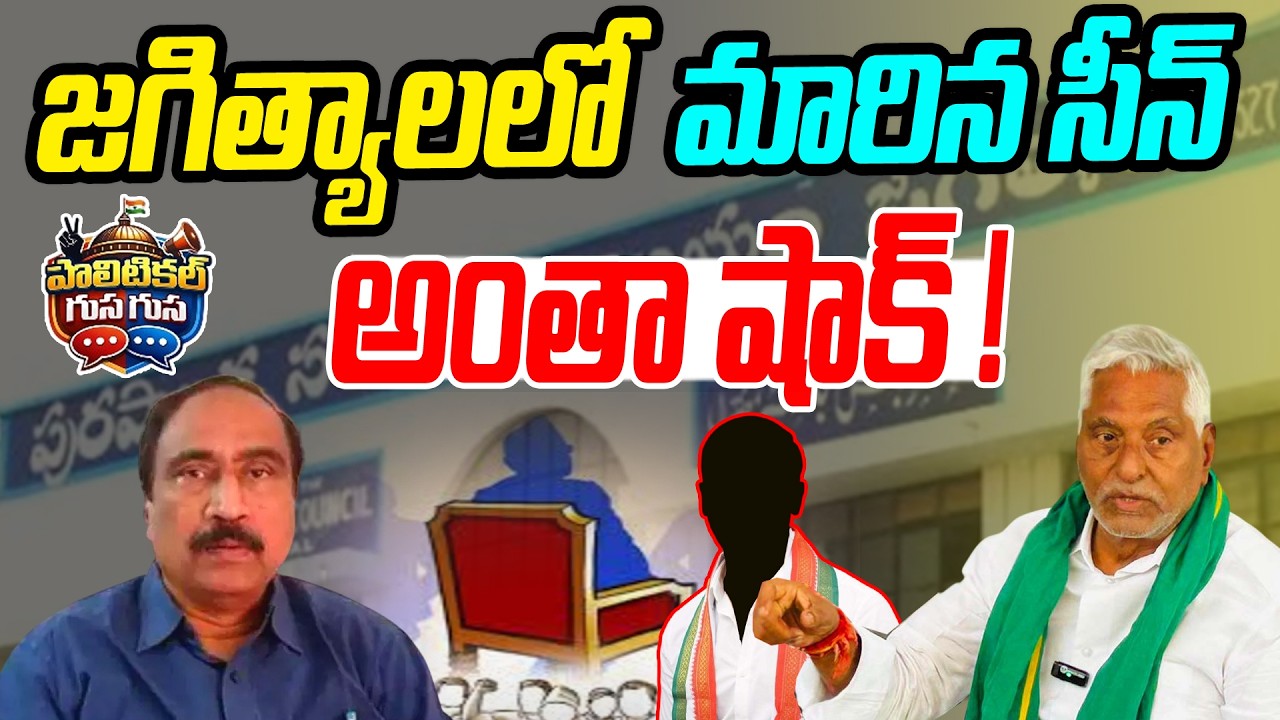 #PoliticalGusagusa : జగిత్యాలలో మారిన సీన్ అంతా షాక్ ! | Change Jagityal Politics | News Line Telugu