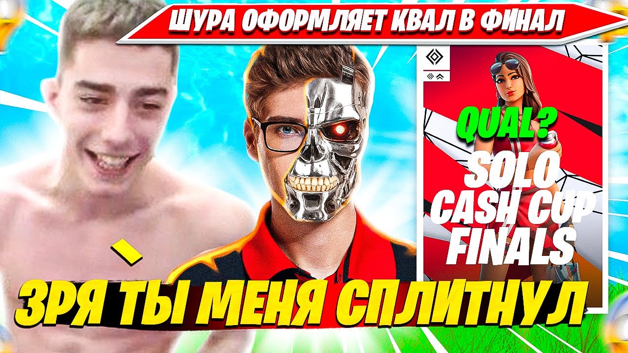 SHUR4 РАЗОРВАЛ SOLO CASH CUP ТУРНИР И ОФОРМИЛ КВАЛ В ФИНАЛ. ШУРЧ СОЛО КЭШКАП НАРЕЗКА FORTNITE