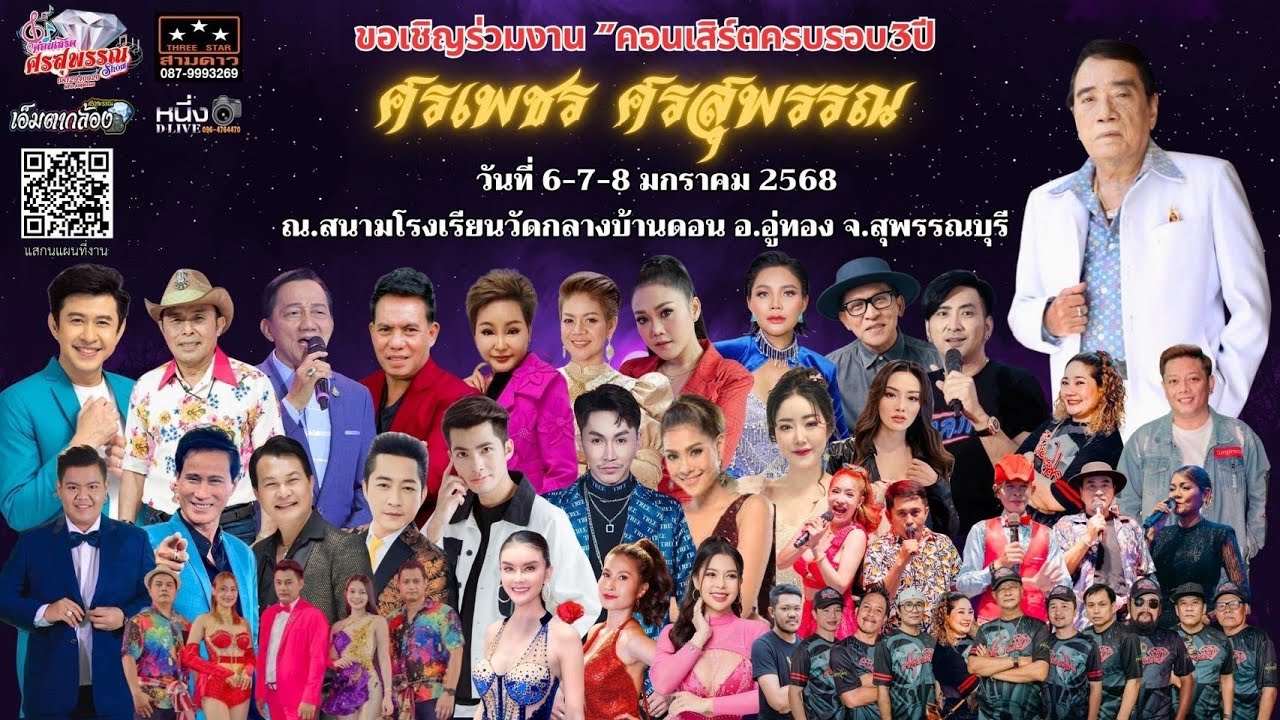 #คืนที่2 คอนเสิร์ตรำลึกการจากไป3ปี #พ่อศรเพชร_ศรสุพรรณ