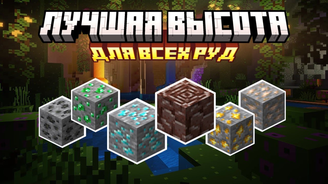 Лучшая Высота для Всех Руд в Майнкрафт! Алмазы / Незерит