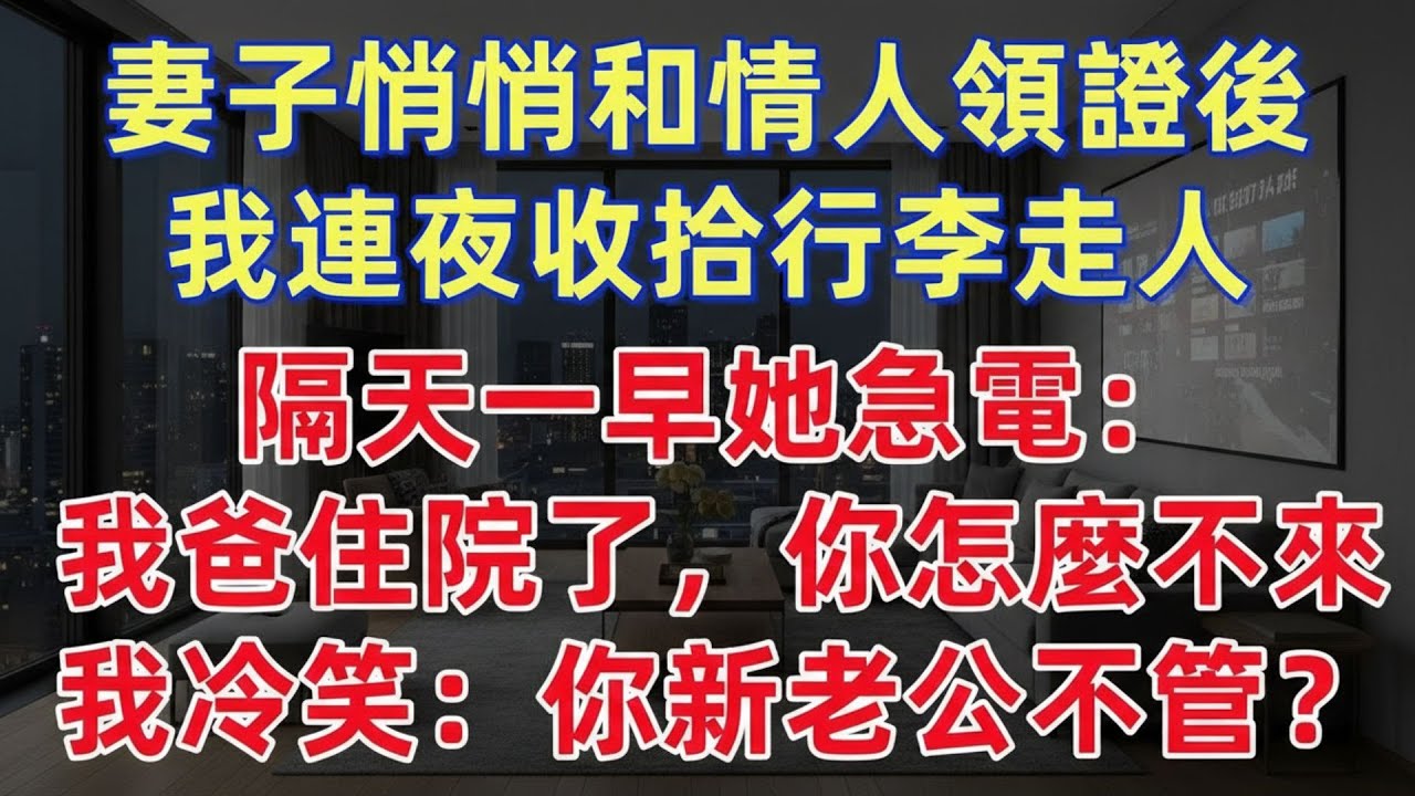 妻子悄悄和情人領證後，我連夜收拾行李走人，隔天一早她急電：“我爸住院了，你怎麼還不來？”我冷笑：“你新老公不管？” #夜讀人生 #完结文 #情感故事 #老年生活 #情感 #爽文 #爲人處世 #婚