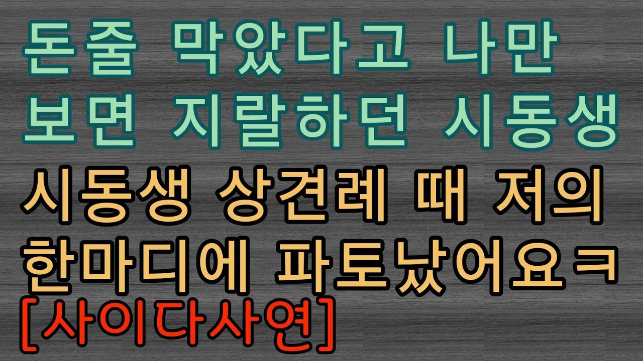 [핵사이다사연] 저 때문에 시동생이 파혼했어요.