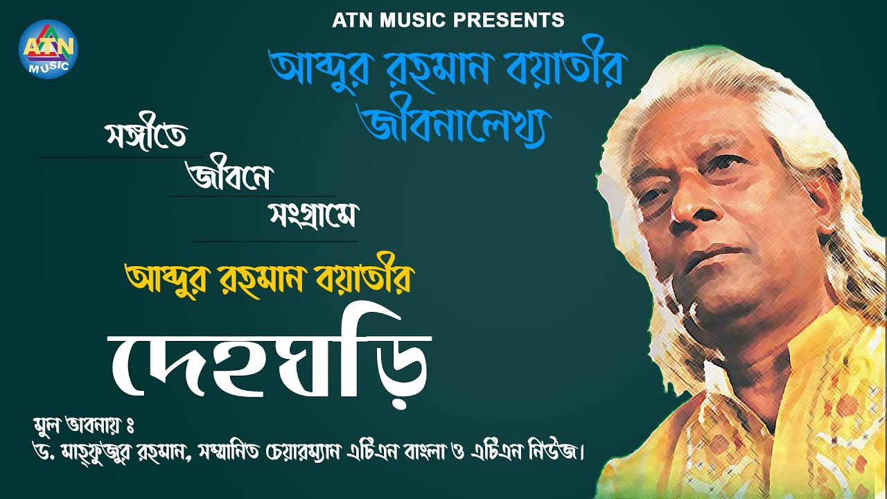 Abdur Rahman Boyati (Biography video) | Deho Ghori | ATN Music Official