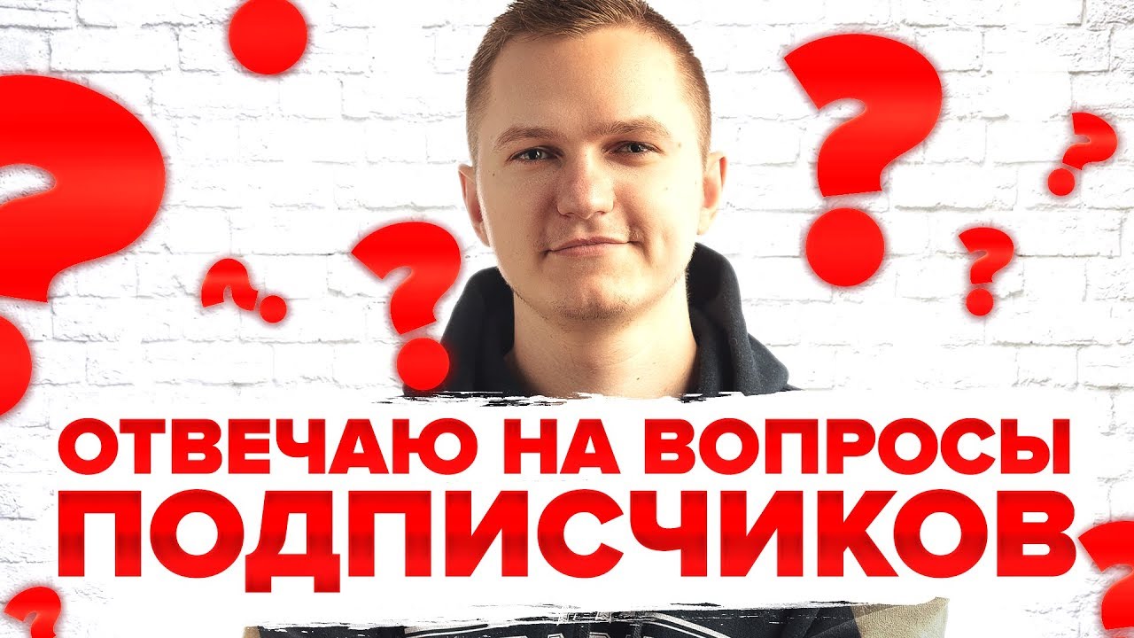 ОТВЕЧАЮ НА ВОПРОСЫ ПОДПИСЧИКОВ