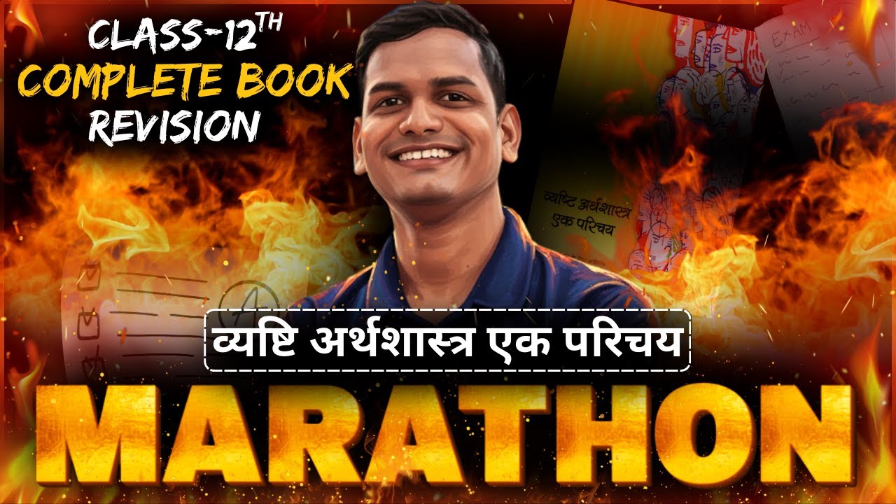 व्यष्टि अर्थशास्त्र COMPLETE BOOK REVISION MARATHON | 12th MICRO ECONOMICS COMPLETE BOOK