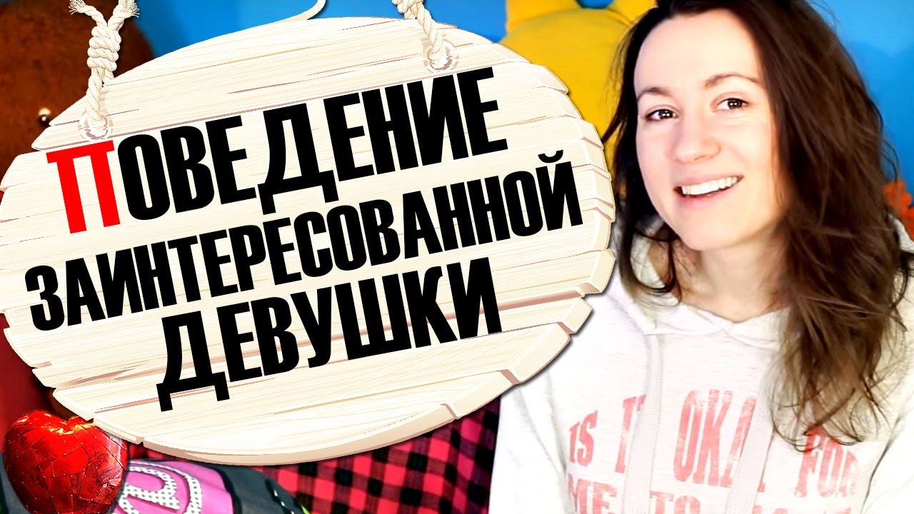 НЕЯВНЫЕ ПРИЗНАКИ, ЧТО ТЫ НРАВИШЬСЯ ДЕВУШКЕ