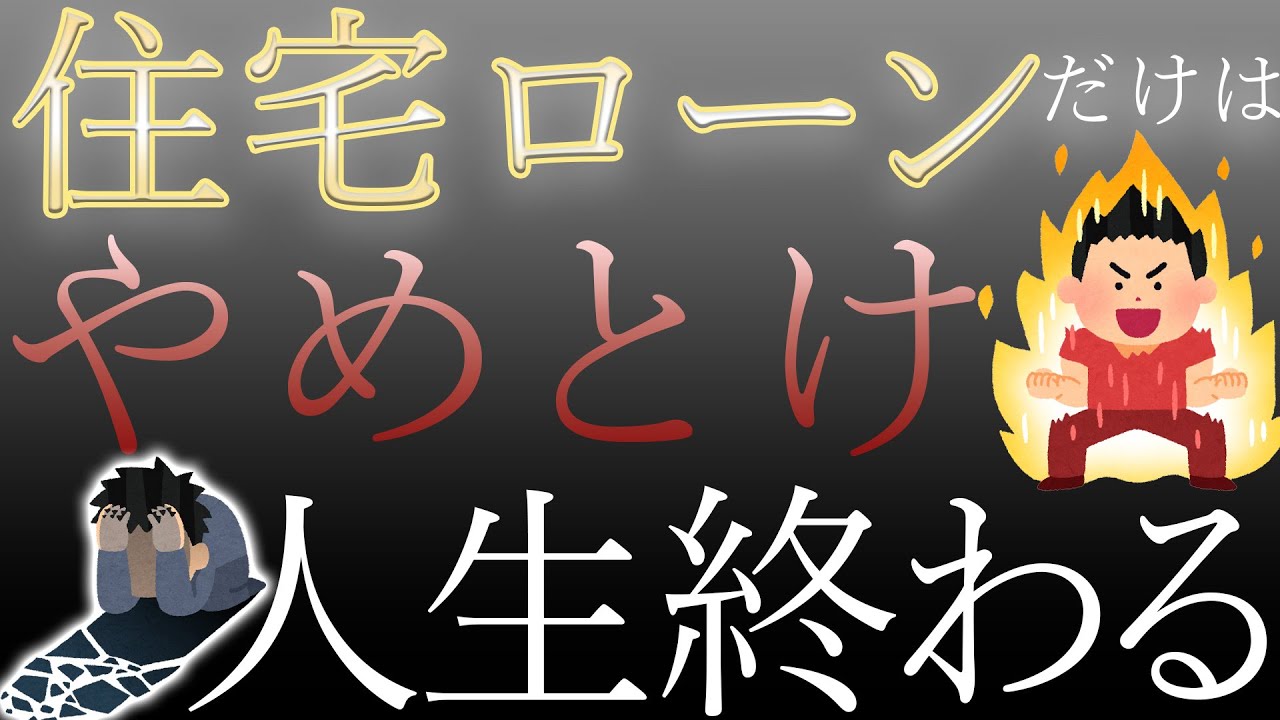 【悲惨】住宅ローンで破綻する人のパターン５つ【こんな人は組まない方が良いよ】