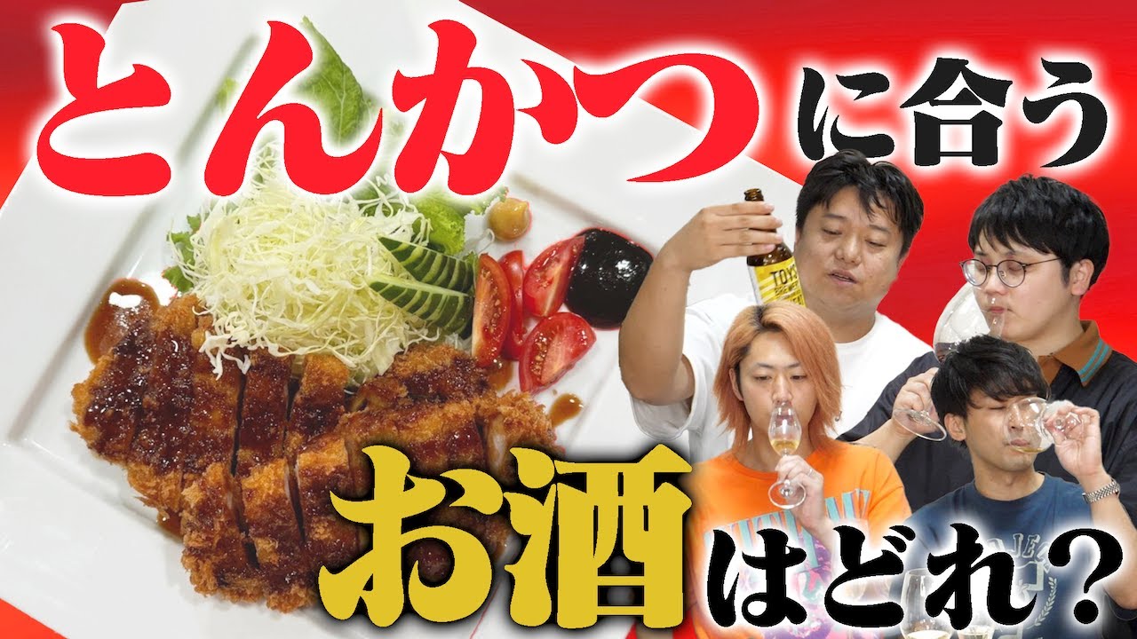お酒と料理の｢ペアリング｣、実はわかってないんだろ？