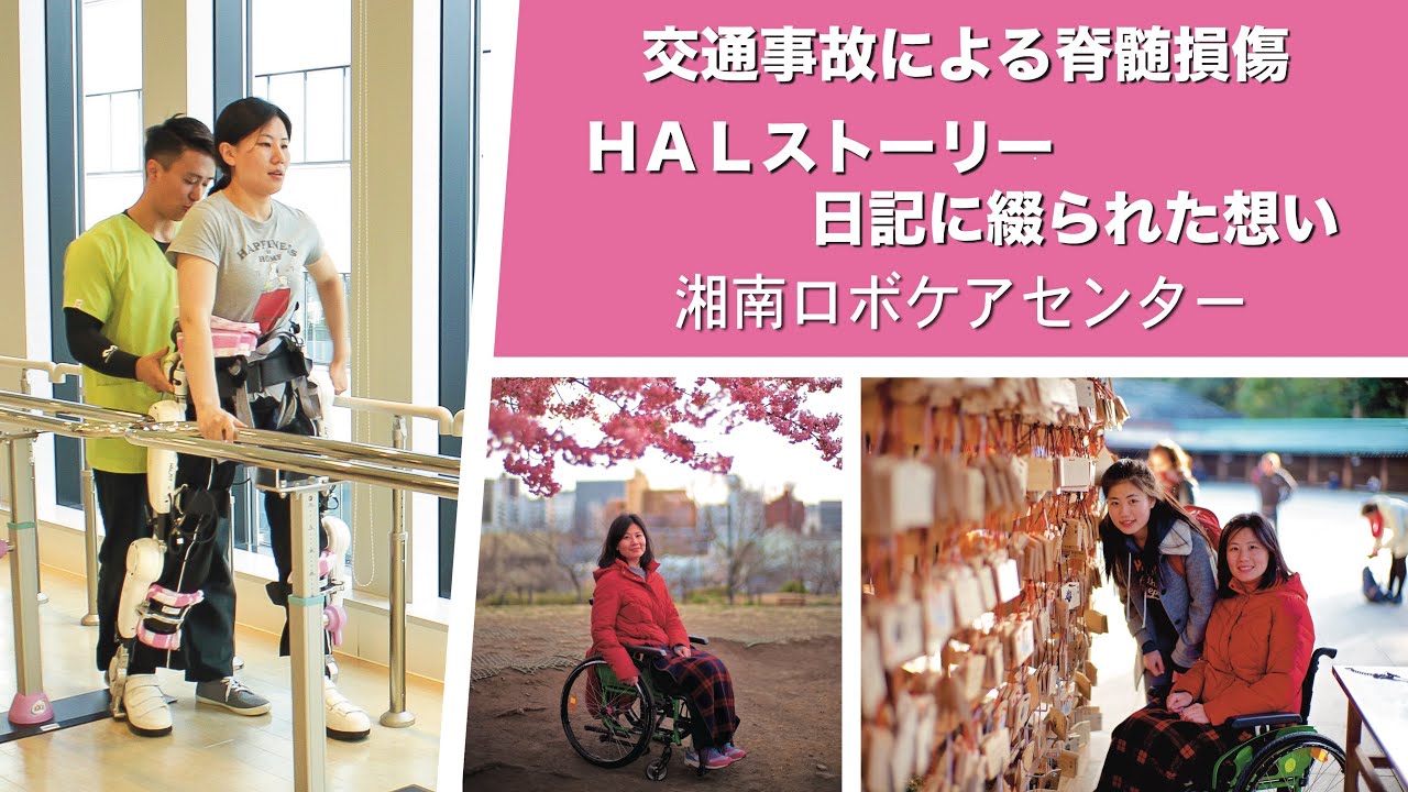 脊髄損傷　HALストーリー  日記に綴られた想い