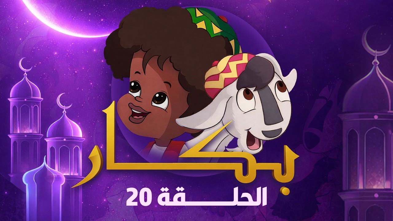 بكار | رمضان 2026 | الحلقة العشرون