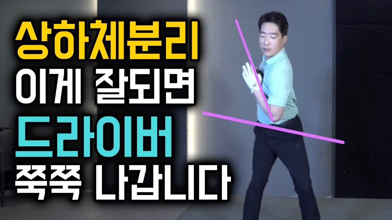 상하체분리, 가장 어려운 동작을 가장 쉽게하는 방법 / 감성골프 최원진프로