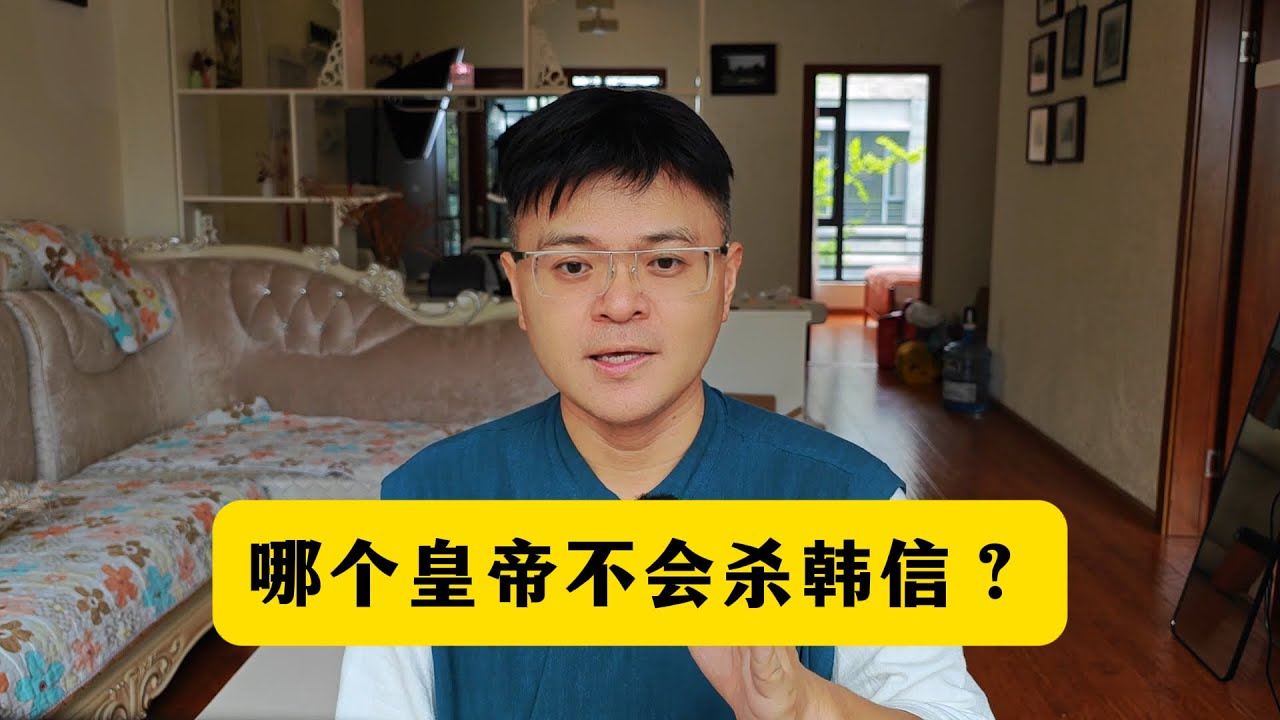 哪个皇帝不会杀韩信？
