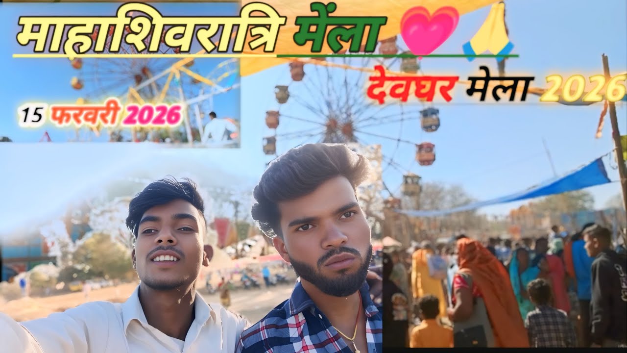 माहाशिवरात्रि मेंला देवगढ़ मेला 2026 💗🙏@shivam1kvlog 
