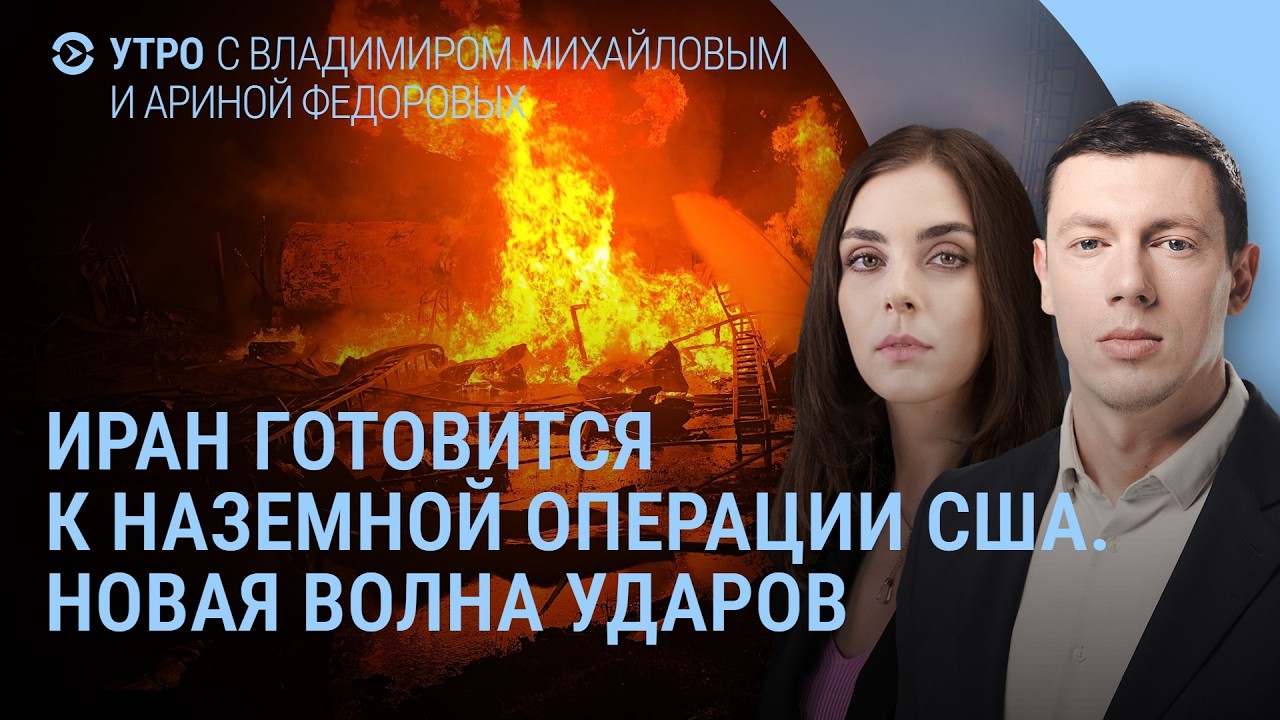 Трамп: мы уничтожили флот и ПВО Ирана. Тегеран не идёт на переговоры. Украина поможет США | Утро