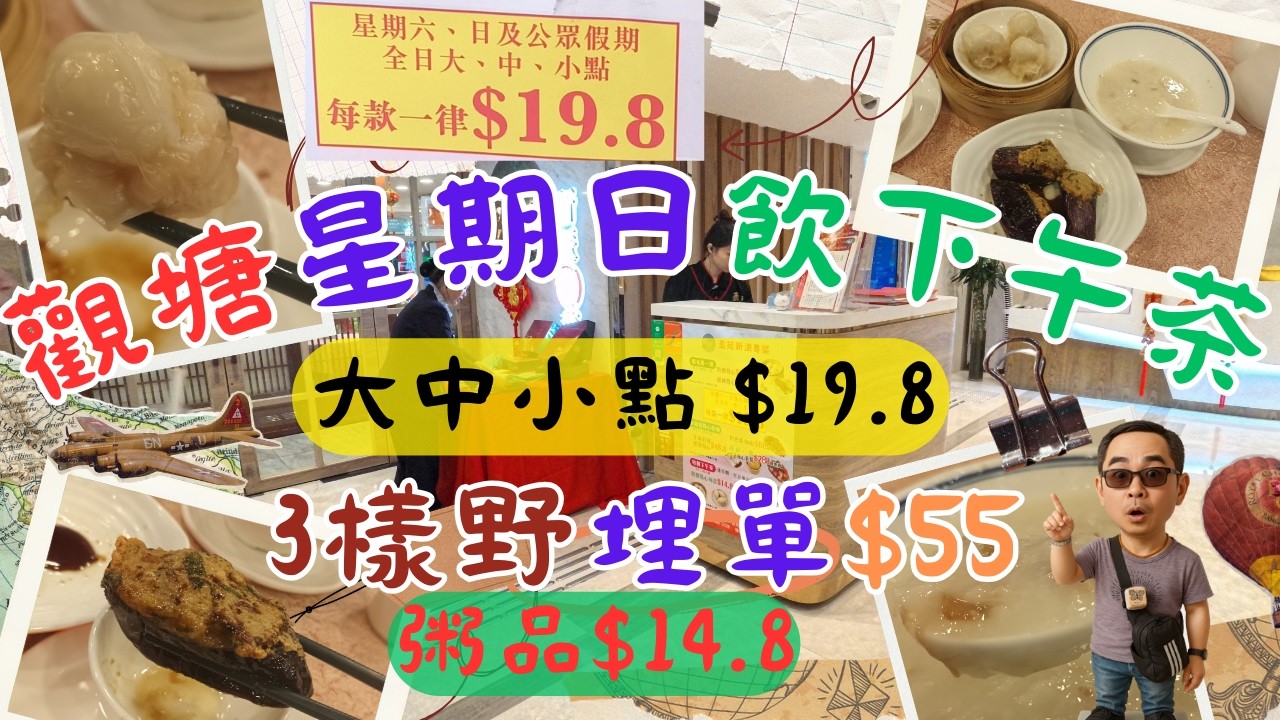 [ 為食飯團 - 235 ] 觀塘星期日飲下午茶 | 盈苑新派粵菜 | 一至日都有下午茶 | 大中小點 | 點心$19.8 | 粥品$14.8  | 茶錢 $8 | 3樣食物埋單$55 | 平過食茶記
