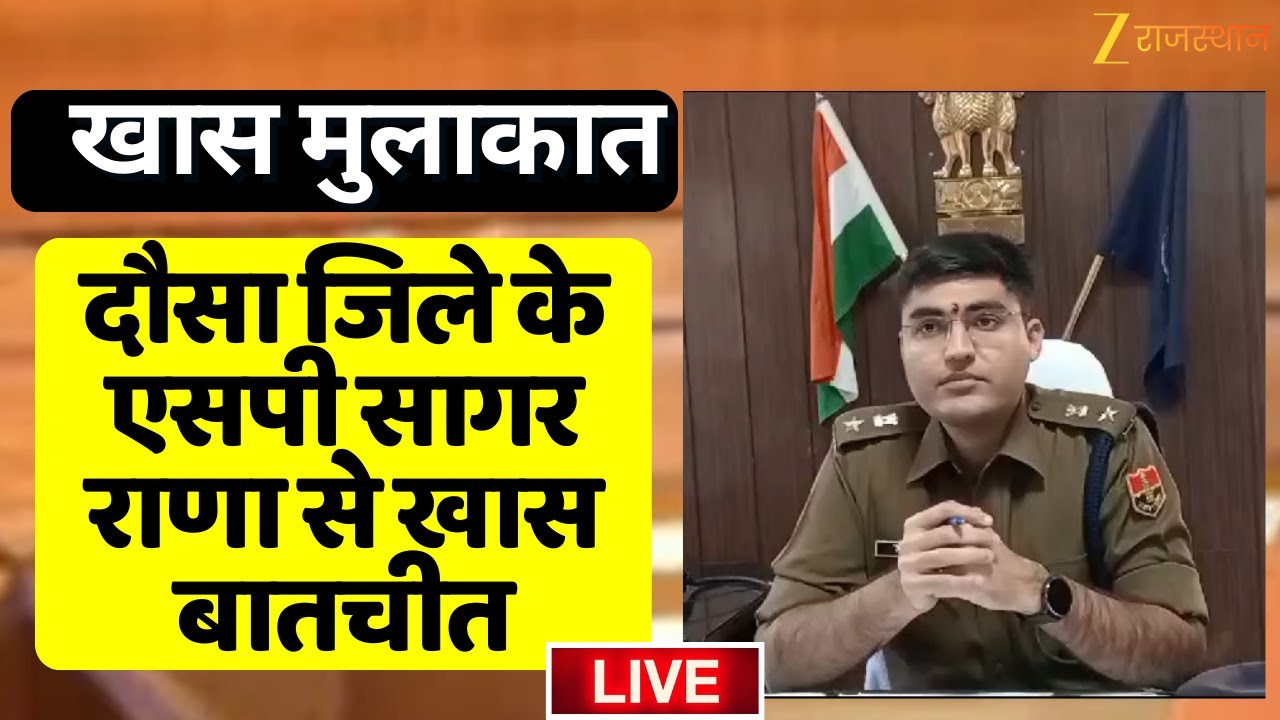 Khas Mulakat : दौसा जिले के एसपी Sagar Rana से खास बातचीत | Special Report | Zee Rajasthan News