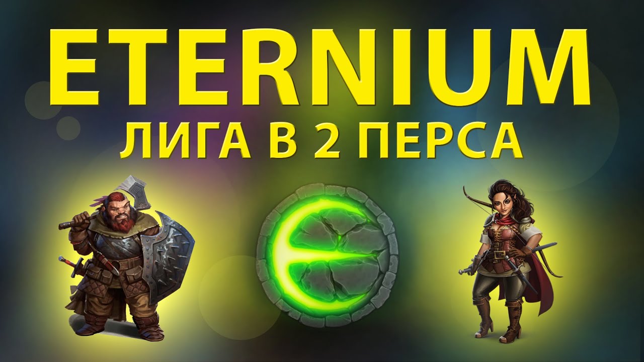 Eternium хитрая тактика прохождения в 2 перса