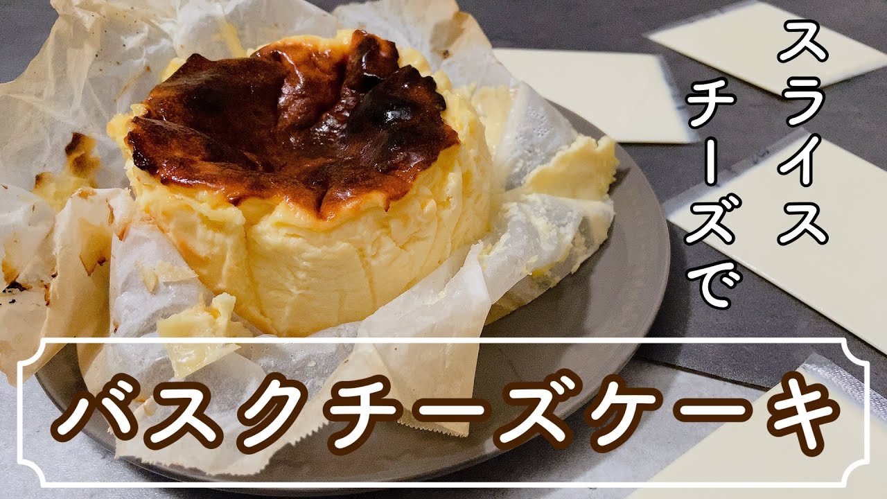 【材料5つ】スライスチーズでつくるバスクチーズケーキレシピ 初心者さんおすすめ5 ingredients　Gluten-free Basque cheesecake with slicedcheese