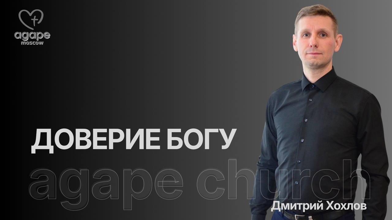 Молитвенное Богослужение «ДОВЕРИЕ БОГУ» 17.02.2026