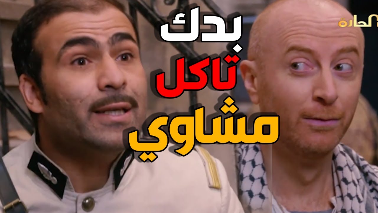 النمس يضحك على مزين فتوح بالعزيمة - باب الحارة