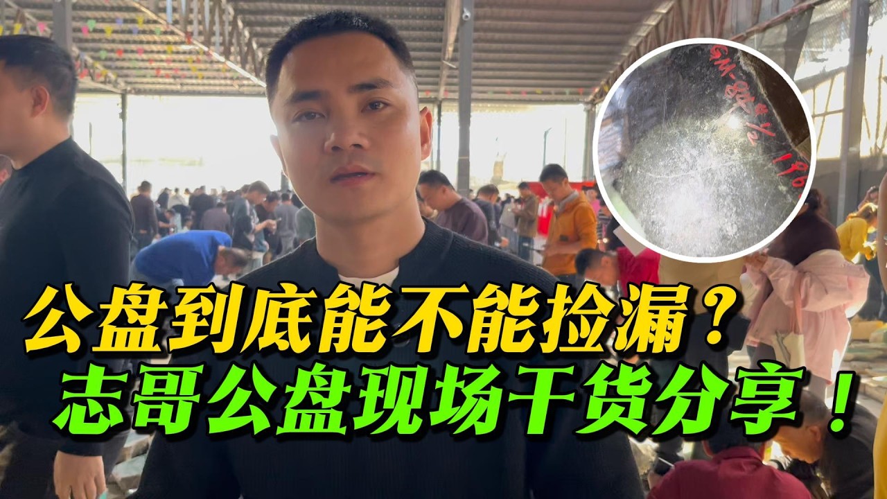 公盤到底能不能撿漏？翡翠要怎麼玩？志哥公盤現場乾貨分享！#jade #玉 #赌石 #原石 #缅甸翡翠 #珠寶