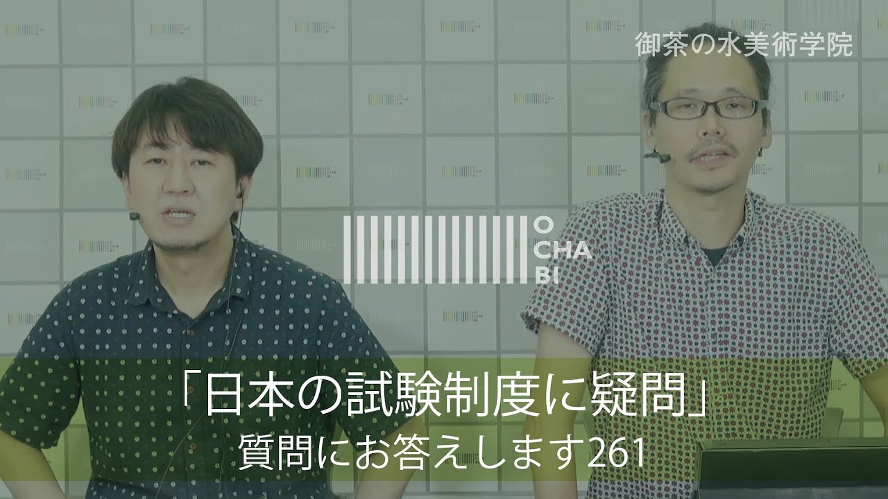 OCHABI_質問261「日本の試験制度に疑問」美術学院_2018