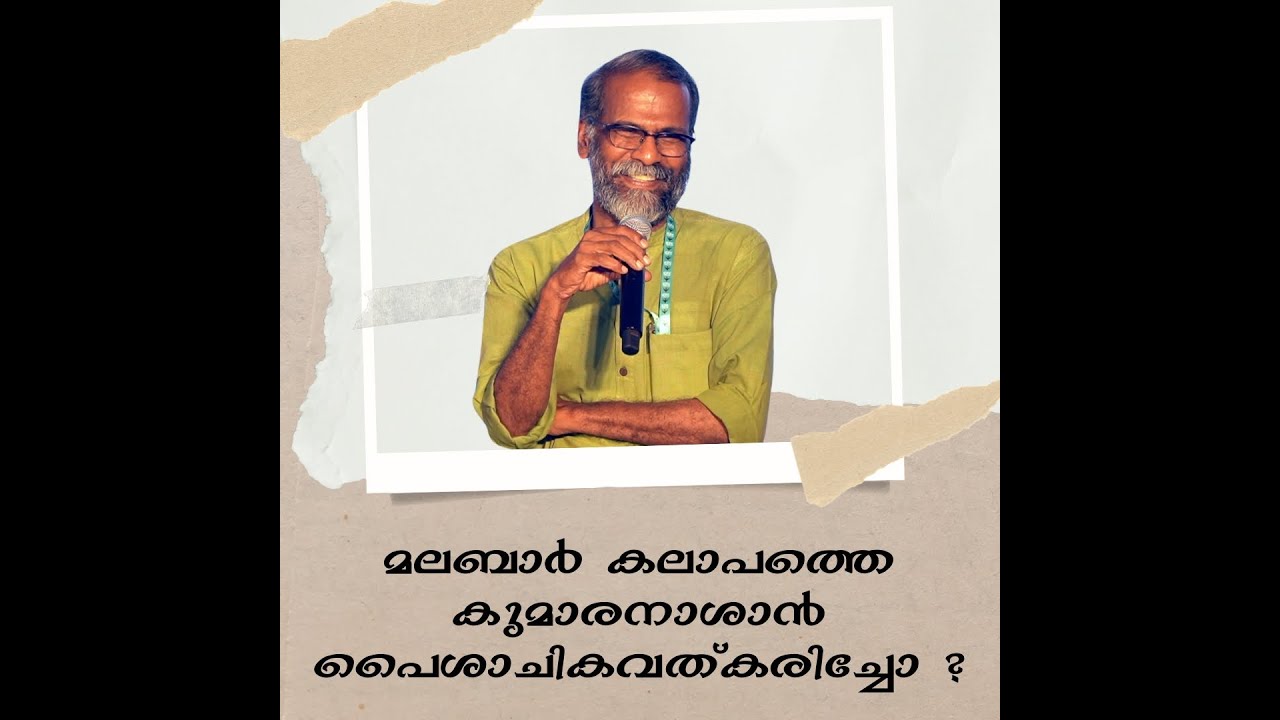 ബ്രിട്ടീഷുകാരിൽ നിന്നും പട്ടും വളയും വാങ്ങിയ കുമാരനാശാനെ കുറ്റം പറയാനാകില്ല : Prof. Sunil P Ilayidom
