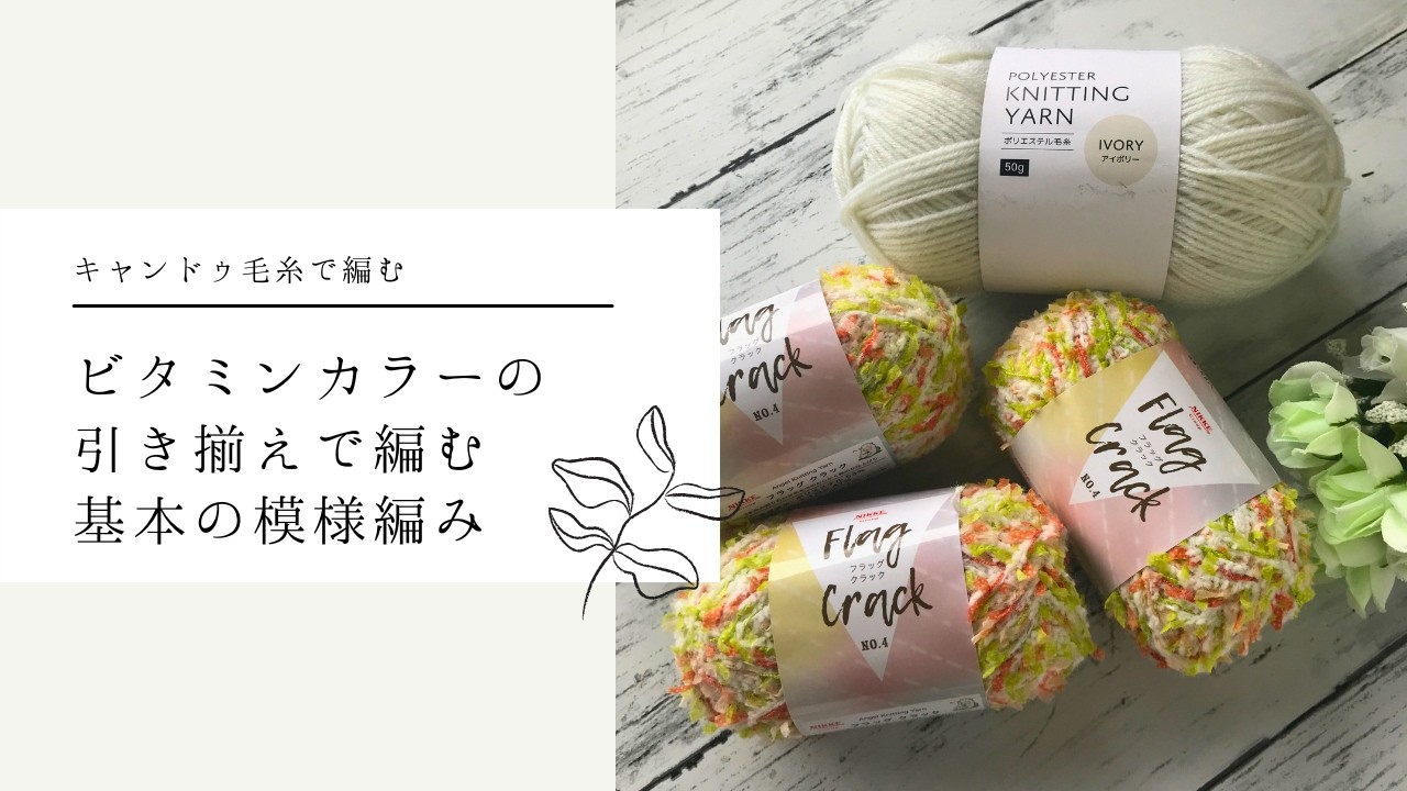 キャンドゥ毛糸フラッグクラックで簡単ニットバッグを編みました