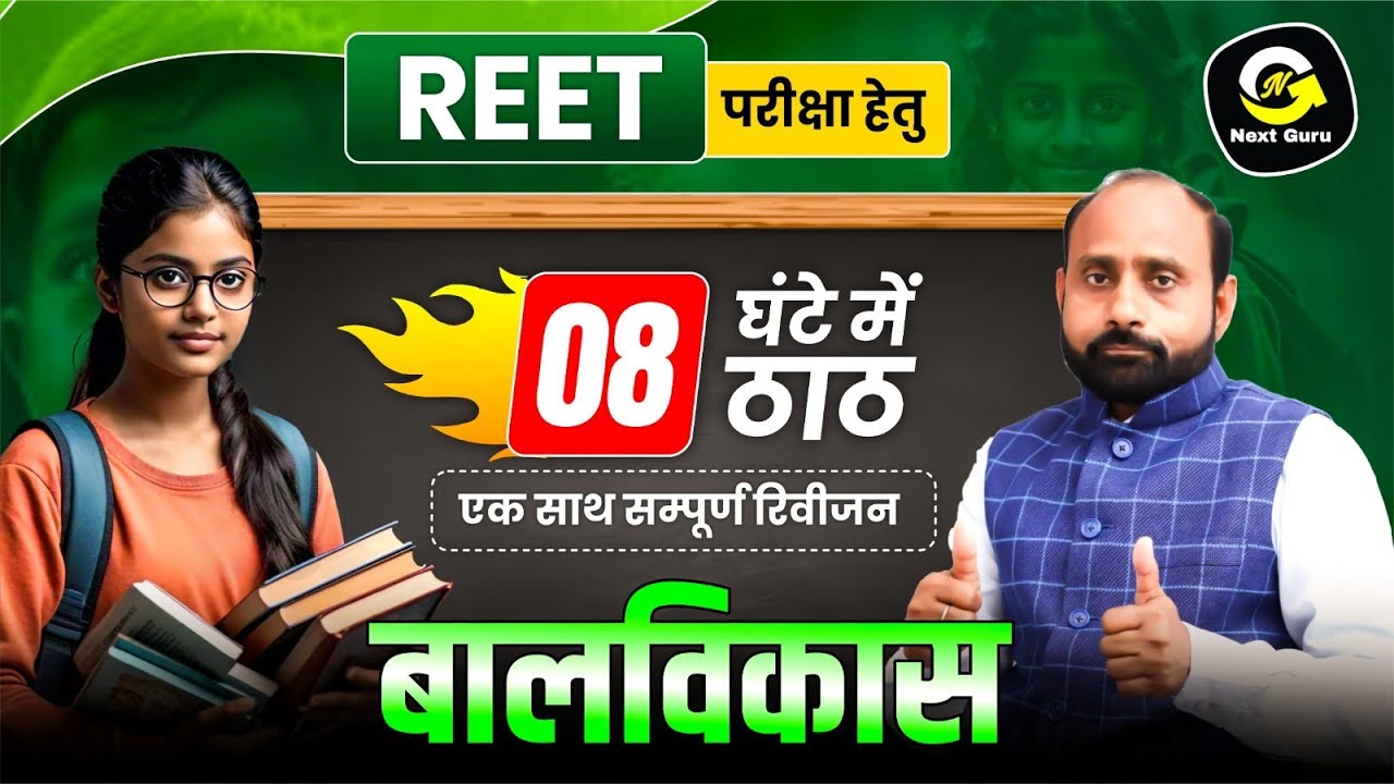 बालविकास | 8 घंटे में ठाठ | एक साथ सम्पूर्ण रिवीजन | REET 2025 | Next Guru by RK Vaishnav Sir
