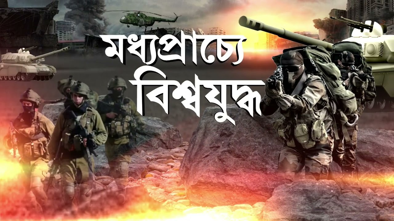 দুবাইয়ে পরপর হামলা ইরানের। একের পর এক হামলা দুবাইয়ে। মধ্য দুবাইয়ে মার্কিন ঘাঁটিকে টার্গেট