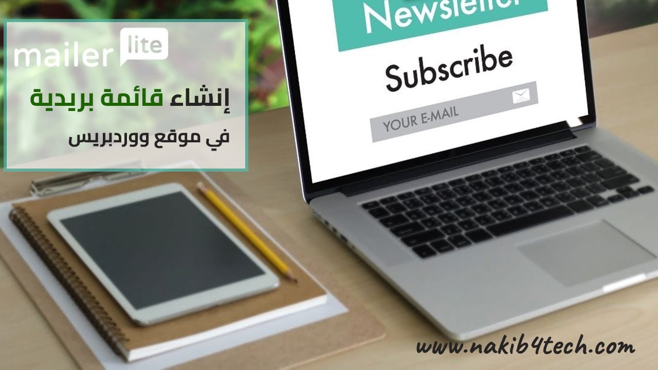 إنشاء قائمة بريدية جميلة في ووردبريس مع MailerLite | التسويق عبر البريد الإلكتروني