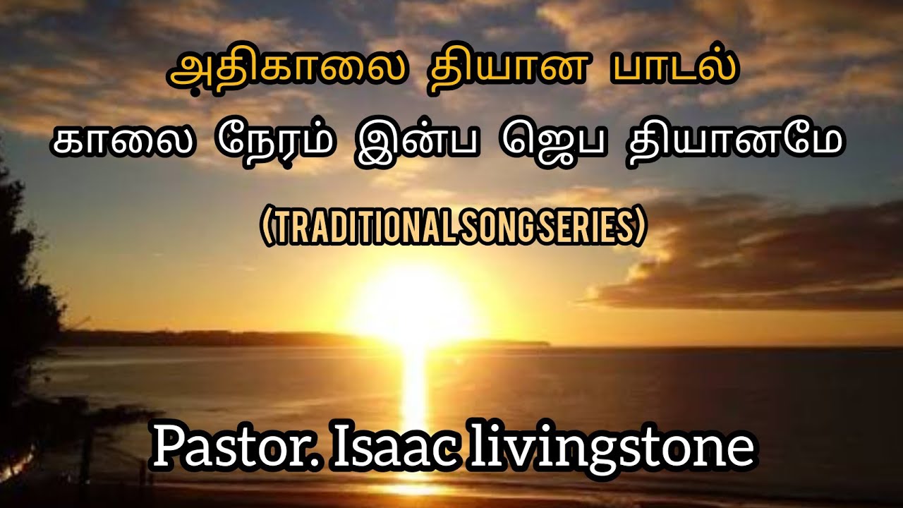 Kaalai Neram Inba Jeba thiyaname | Pas.Isaac livingstone | Traditional series