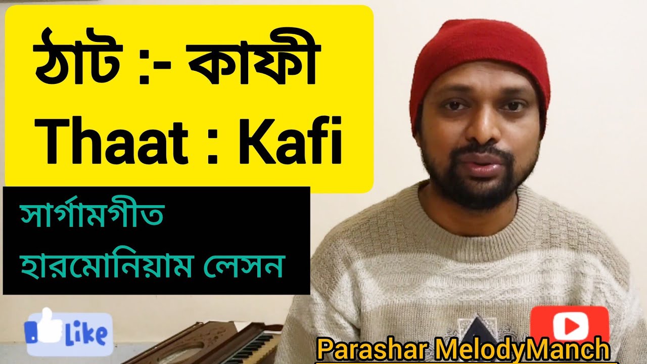 Thaat Kafi // ঠাট -কাফী || সহজে সার্গামগীত || Music lesson for beginners  || Parashar MelodyManch. 