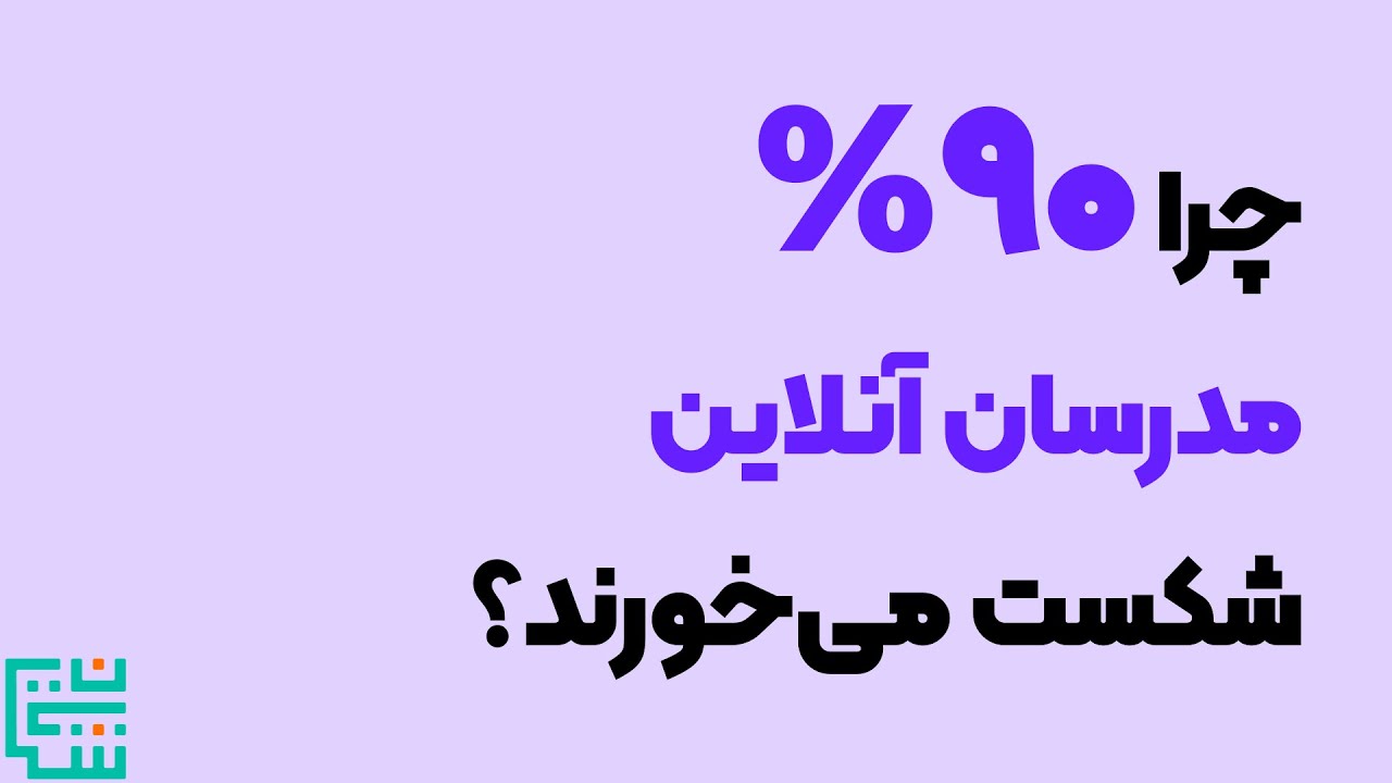 اپیزود ۱: چرا 90% مدرسان آنلاین شکست می‌خورند؟ اشتباهات رایج و حیاتی در ساخت سایت آموزشی