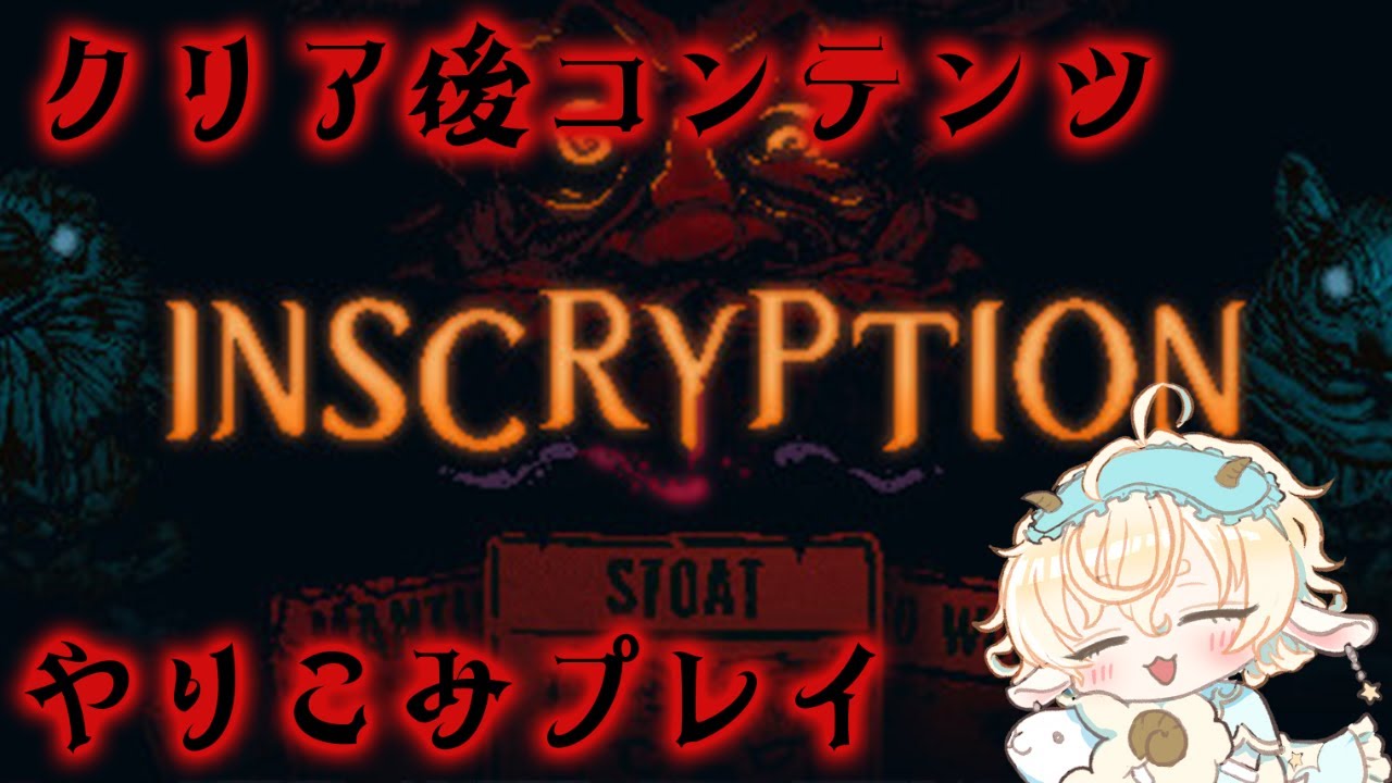 【INSCRYPTION】やり込みプレイ！【柚越ゆめら】